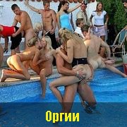 Оргии